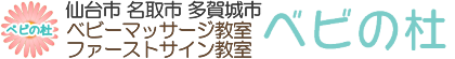 仙台市太白区宮城野区ベビーマッサージ教室『ベビの杜』 ロゴ